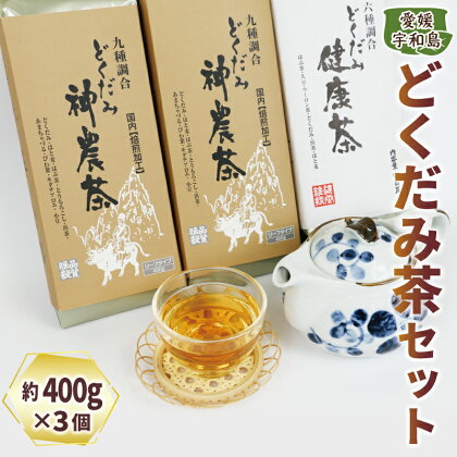 どくだみ茶 3個 セット 古谷茶舗 お茶 神農茶 ウーロン茶 どくだみ はとむぎ はま茶 はぶ茶 茶 お茶 お茶っ葉 健康 愛媛 宇和島 J012-123002