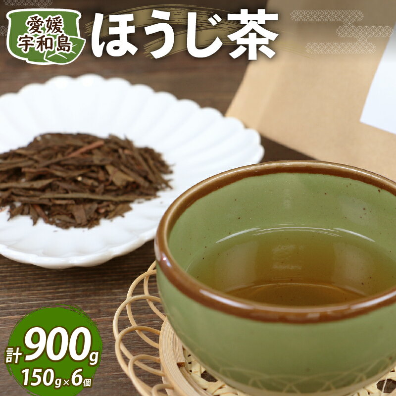 ＼10営業日以内発送/ ほうじ茶 約150g × 6個 セット 国産 古谷茶舗 焙じ茶 焙煎 緑茶 お茶 おちゃ 日本茶 茶 お茶 お茶っ葉 茶葉 健康 ギフト ブレンド 日常使い お家時間 愛媛 宇和島