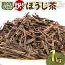 【ふるさと納税】 \10営業日以内発送/ 訳あり ほうじ茶 1kg 国産 古谷茶舗 わけあり 焙じ茶 焙煎 緑茶 お茶 日本茶 茶 お茶 おちゃ お茶っ葉 茶葉 健康 ブレンド 日常使い お家時間 愛媛 宇和島 J010-123005