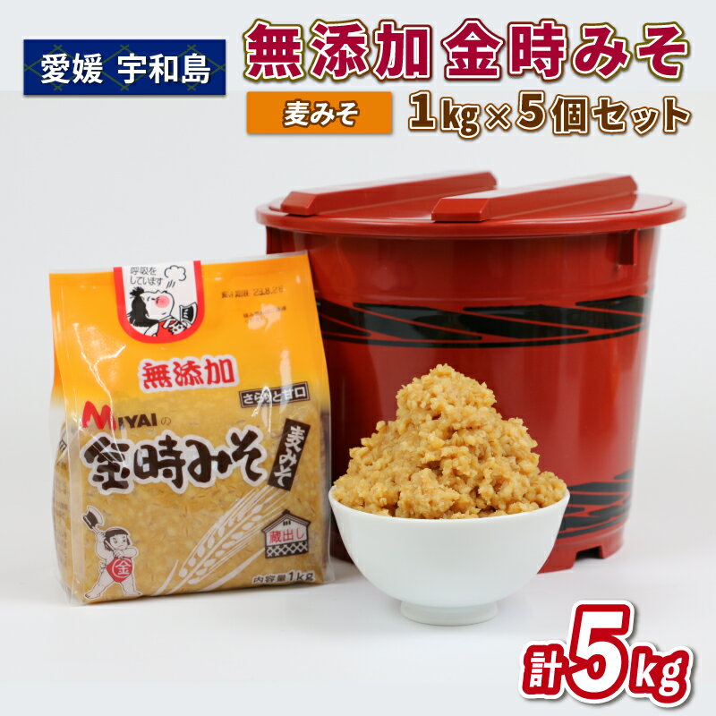 2位! 口コミ数「1件」評価「5」 無添加金時みそ ( 麦みそ ) 1kg 5個 セット 計 5kg 宮居醤油店 発酵 発酵調味料 調味料 麦 無添加 麹 こうじ 味噌 みそ･･･ 