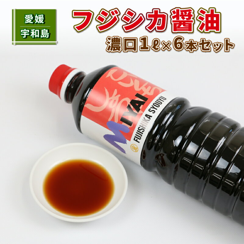 6位! 口コミ数「1件」評価「5」 フジシカ醤油 濃口 1L×6本 セット 計 6L 宮居醤油店 発酵調味料 調味料 濃口醤油 醤油 しょうゆ 大豆 調味料 濃口 こいくち ･･･ 