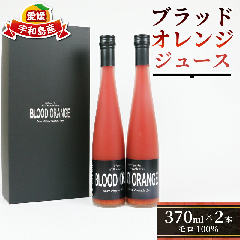 ブラッドオレンジ ジュース 370ml ×2本 YAMAUCHI FARM モロ100% 果汁 飲料 柑橘 ストレートジュース 100%ジュース 果物 フルーツ ストレート 無添加 農家直送 産地直送 数量限定 国産 愛媛 宇和島