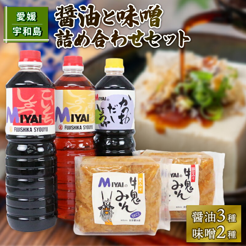 ＼10営業日以内発送/ 調味料セット 醤油 と 味噌 詰め合わせ 宮居醤油店 老舗 濃口醤油 淡口醤油 だし醤油 麦みそ 発酵調味料 調味料 醤油 しょうゆ 大豆 濃口 こいくち 麦 麹 こうじ 味噌 みそ 調合味噌 麦味噌 常温 料理 国産 愛媛 宇和島