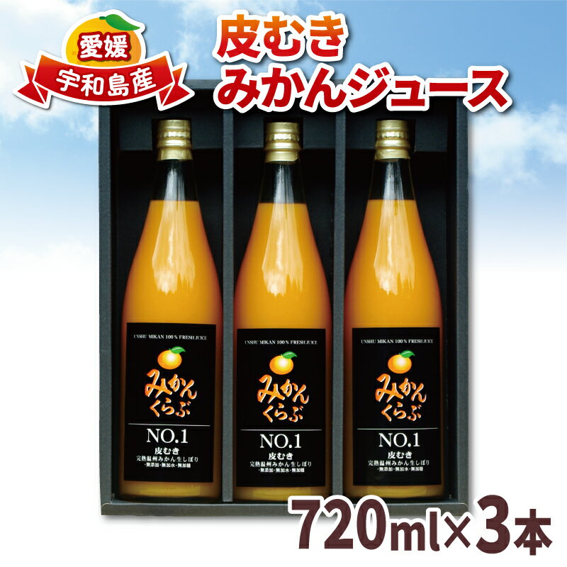 楽天愛媛県宇和島市【ふるさと納税】 みかん ジュース 720ml ×3本 南四国ファーム みかんジュース ストレートジュース 100％ジュース 果物 フルーツ ストレート 無添加 贈答用 ギフト プレゼント 蜜柑 産地直送 数量限定 国産 愛媛 宇和島 H013-035007