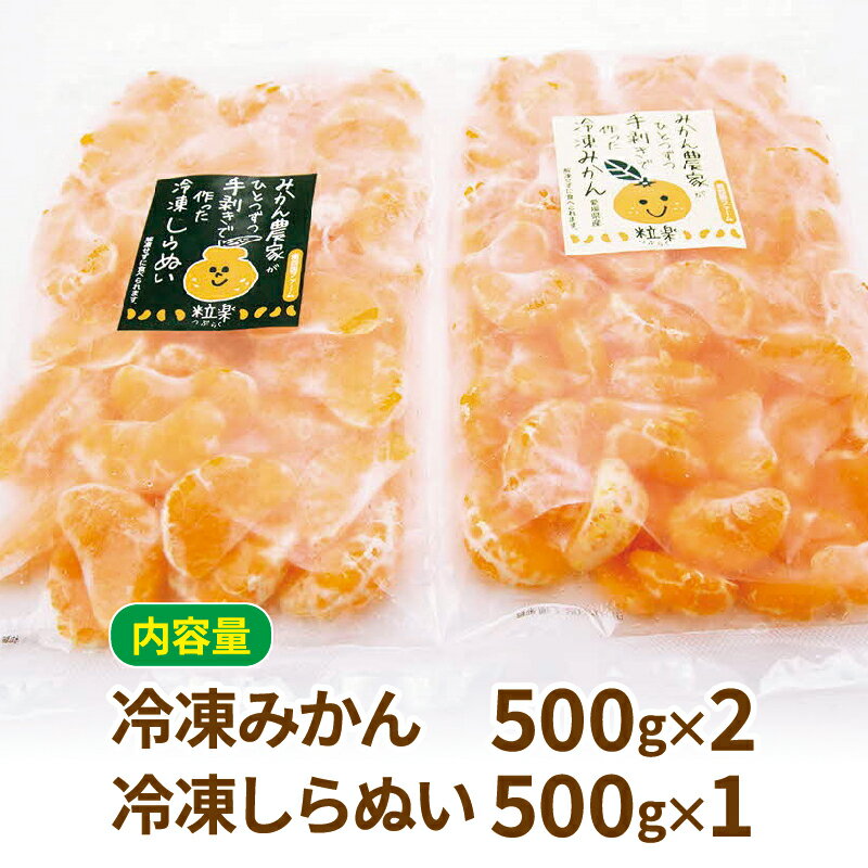 【ふるさと納税】 冷凍 みかん 2袋 冷凍 しらぬい 1袋 各500g 粒楽 皮なし 冷凍みかん 冷凍フルーツ 南四国ファーム 蜜柑 不知火 デザート スイーツ 天然 無添加 シャーベット アイス 果物 フルーツ 柑橘 冷凍 加工品 産地直送 国産 愛媛 宇和島 J012-035009