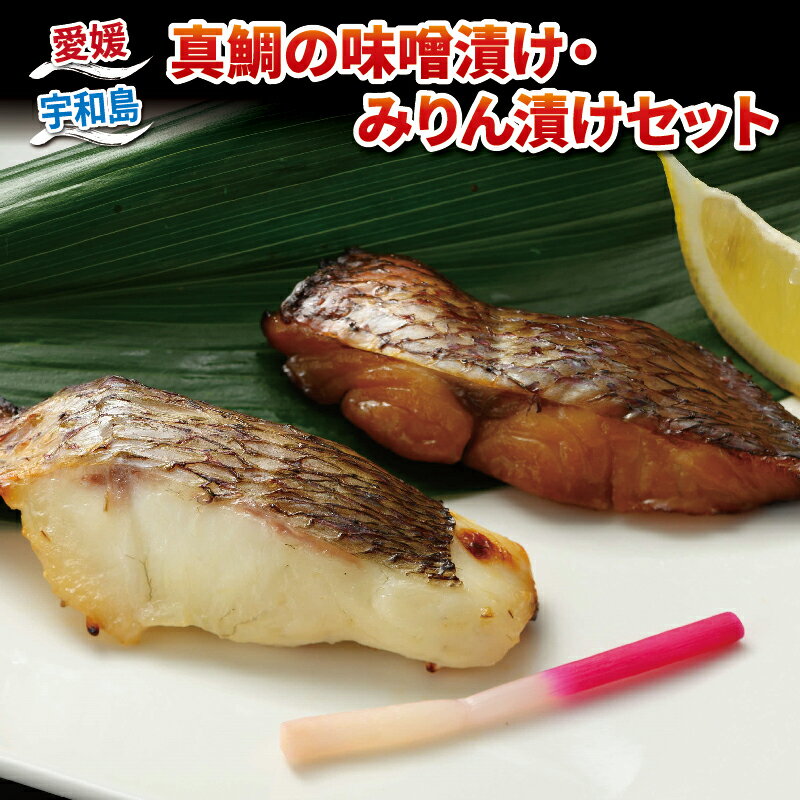 真鯛 みりん 漬け 100g × 4 味噌 漬け 70g × 4 8食 セット ダイニチ 鯛 たい 魚 焼くだけ 簡単調理 味噌漬け みりん漬け 弁当 惣菜 おかず 加工品 冷凍 国産 愛媛 宇和島