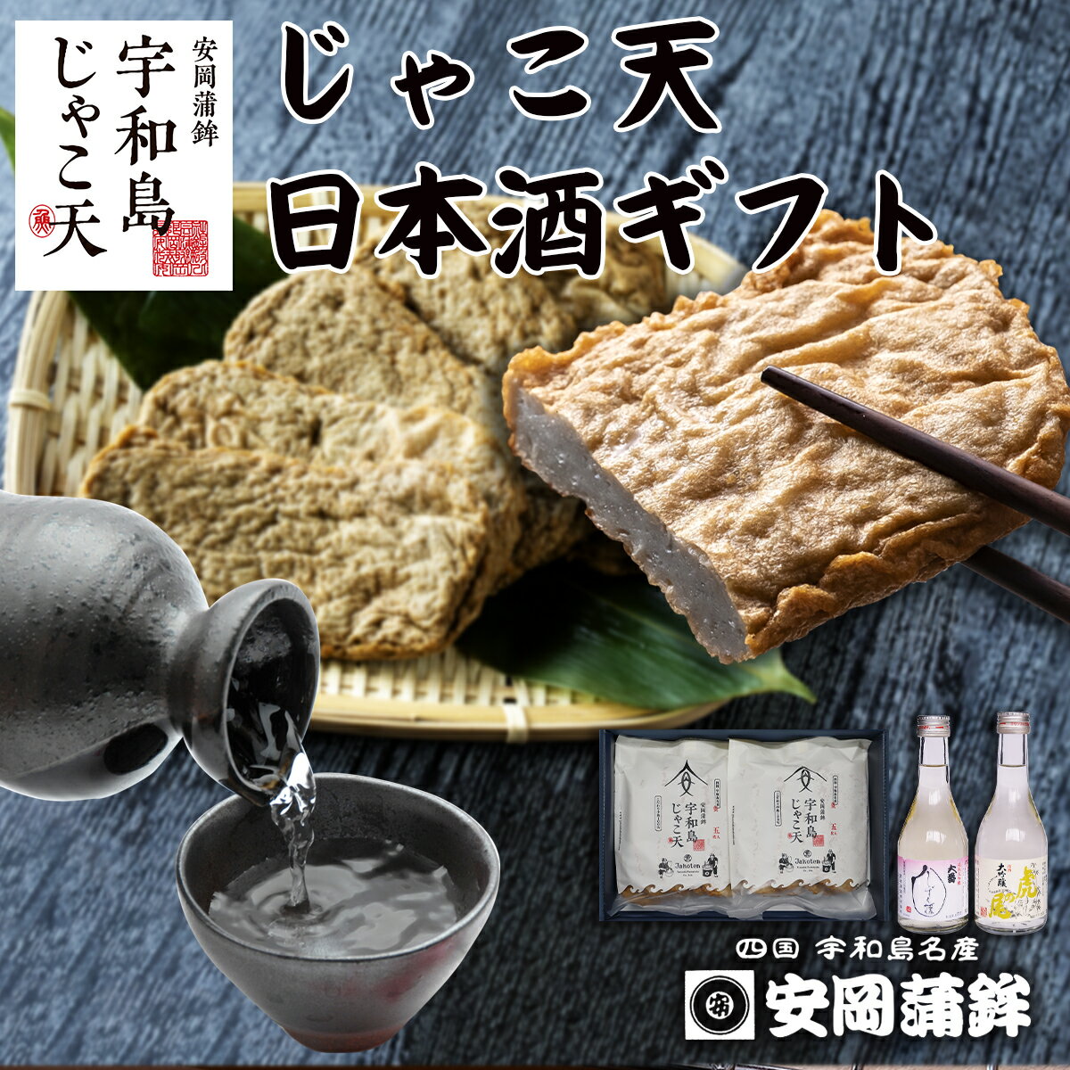 【ふるさと納税】 \10営業日以内発送/ じゃこ天 10枚 日本酒 300ml ×2本 ギフト セット 虎の尾 しずく媛 飲み比べ 安岡蒲鉾店 化粧箱 プレゼン...