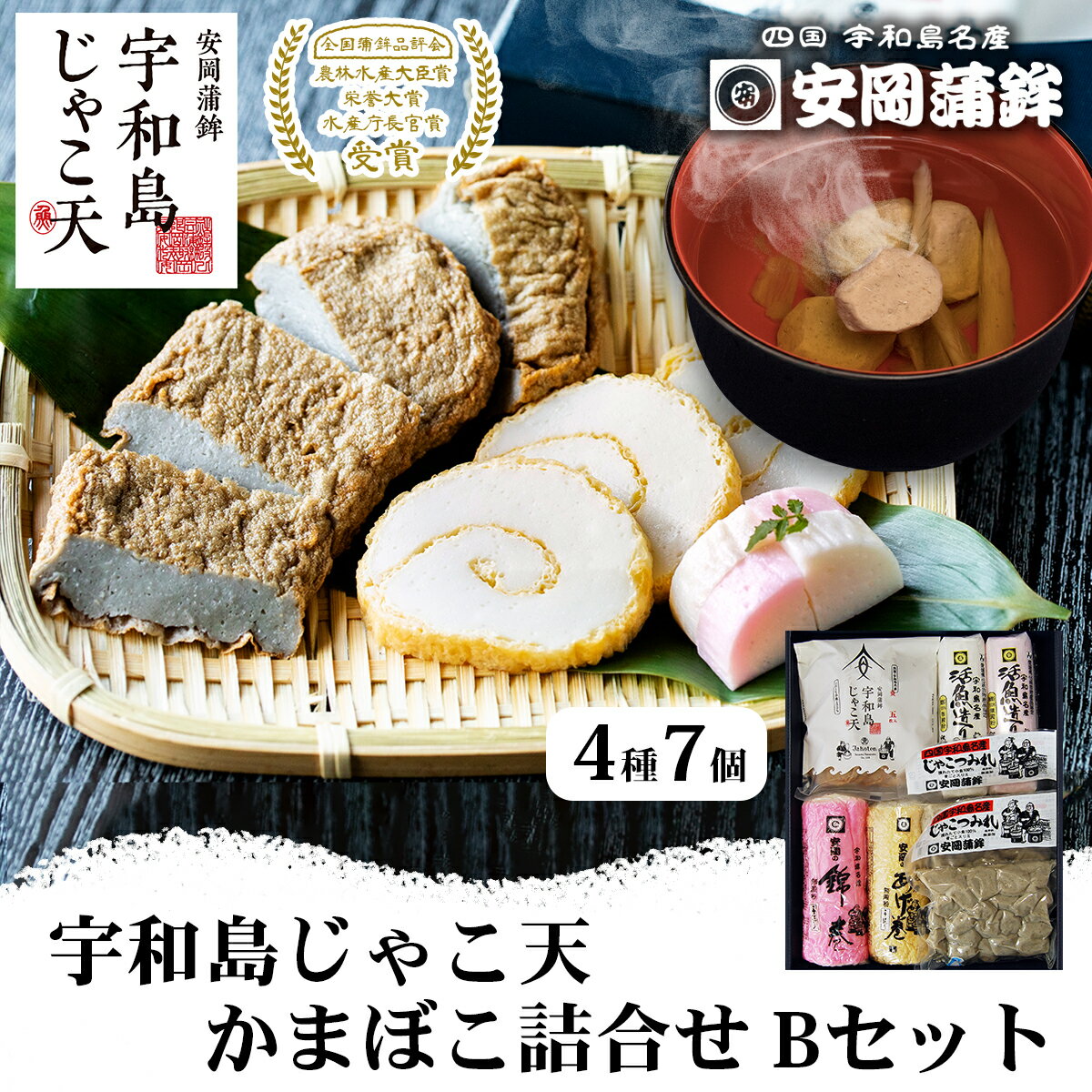 じゃこ天 蒲鉾 詰め合わせ Bセット 安岡蒲鉾店 じゃこ天 錦巻 あげ巻 かまぼこ じゃこつみれ 冷蔵 郷土料理 おつまみ 肴 魚肉加工品 特産品 国産 愛媛 宇和島