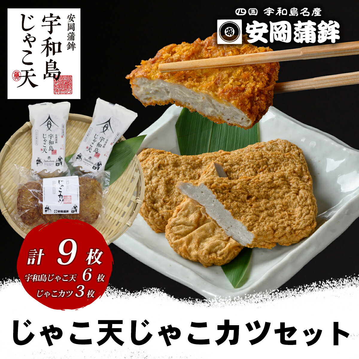【ふるさと納税】 \10営業日以内発送/ じゃこ天 3枚×2袋 じゃこカツ 3枚×1袋 セット 安岡蒲鉾店 天ぷら 小魚 すり身 練り物 さつま揚げ 冷蔵 惣菜...