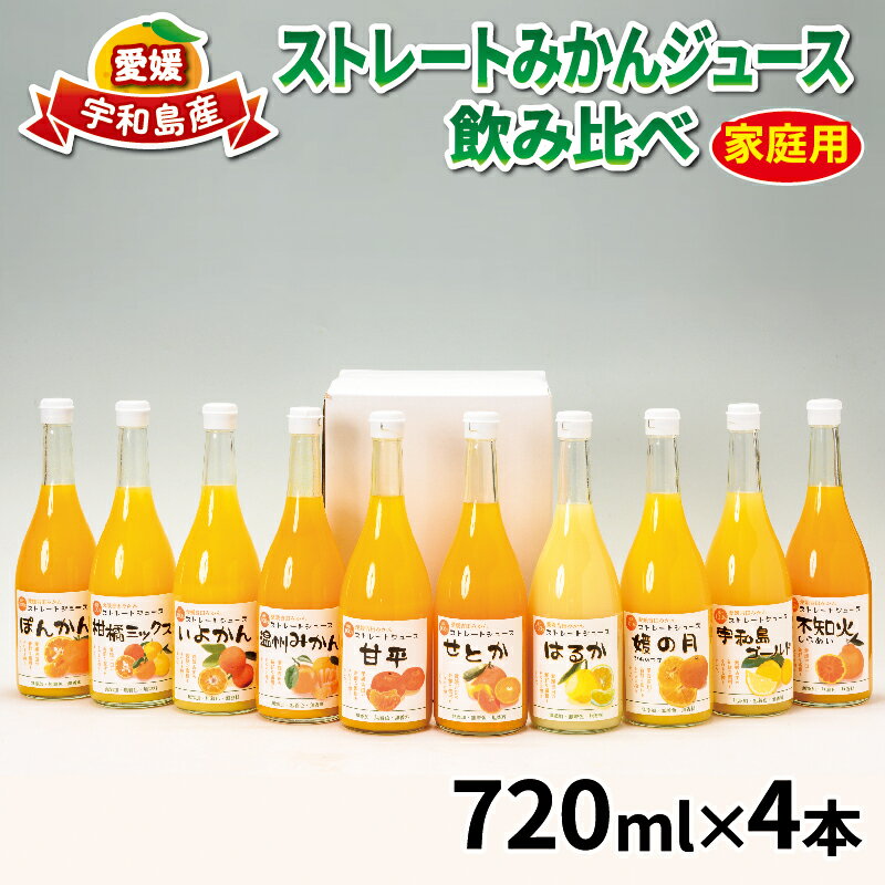 【ふるさと納税】 みかんジュース ストレートみかんジュース 720ml × 4本 吉田みかんの産直ショップみずき 先行予約 2026年4月上旬~順次発送 みかん 愛媛みかん 愛媛蜜柑 ストレートジュース ジュース 果物 くだもの 飲料 柑橘 100%ジュース 国産 愛媛 宇和島 H012-074001