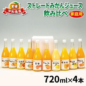 【ふるさと納税】 予約受付 みかん ジュース 720ml ×4本 吉田みかんの産直ショップみずき 2024年3月中旬以降発送 ストレートジュース ストレート 100%ジュース 果汁100％ 飲料 柑橘 果物 フルーツ 蜜柑 無添加 農家直送 産地直送 数量限定 国産 愛媛 宇和島 H012-074001