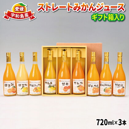 みかん ジュース 720ml ×3本 吉田みかんの産直ショップみずき 熨斗 対応可 ギフト 贈答用 ストレートジュース ストレート 100%ジュース 果汁 果汁100％ 飲料 柑橘 果物 フルーツ 蜜柑 無添加 農家直送 産地直送 数量限定 国産 愛媛 宇和島 H012-074002