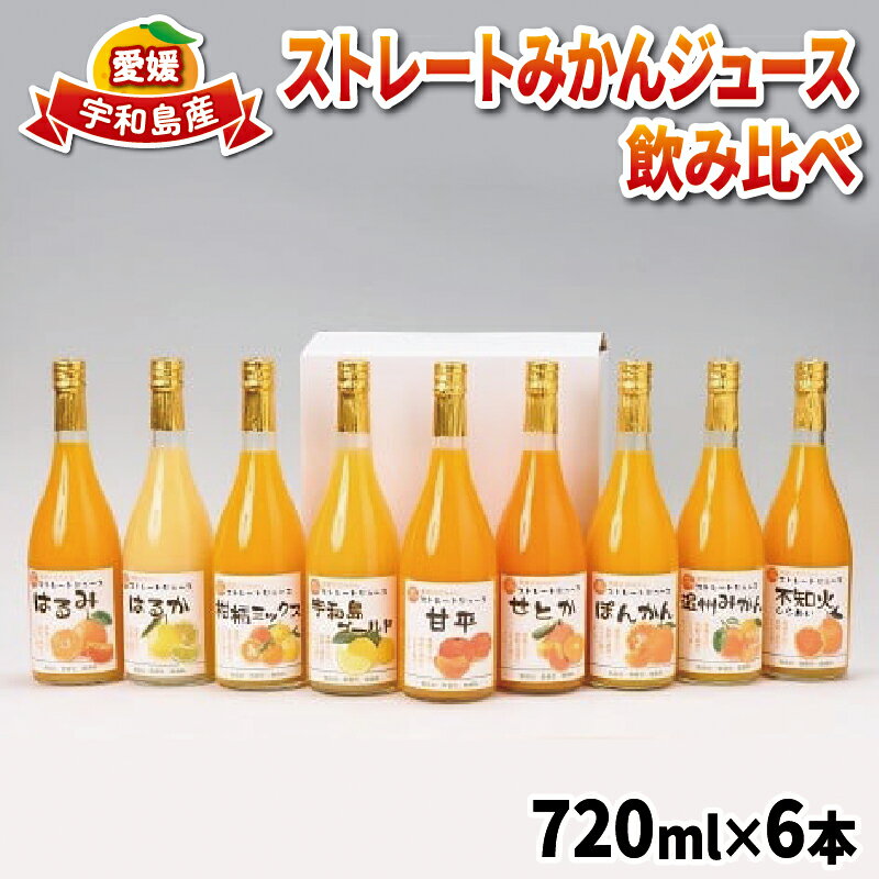 6位! 口コミ数「2件」評価「5」 みかん ジュース 720ml ×6本 吉田みかんの産直ショップみずき 2024年3月中旬以降発送 ストレート 果物 フルーツ 果汁 飲料 ･･･ 