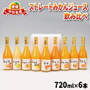 2位! 口コミ数「2件」評価「5」 予約受付 みかん ジュース 720ml ×6本 吉田みかんの産直ショップみずき 2024年3月中旬以降発送 ストレート 果物 フルーツ 果･･･ 