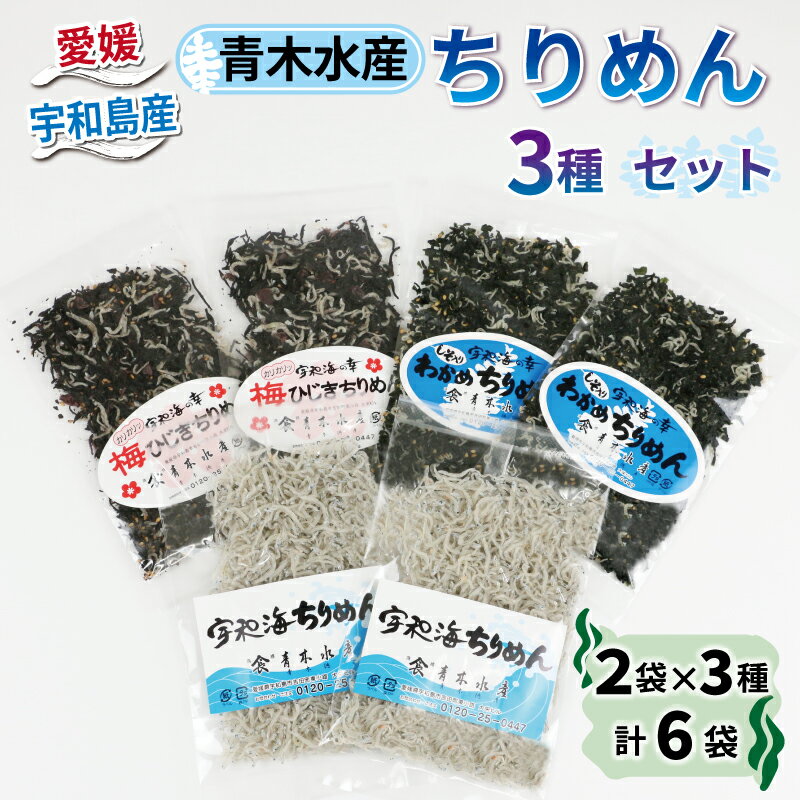 8位! 口コミ数「0件」評価「0」 ちりめん 3種 セット しそ入り わかめ 梅ひじき 宇和海ちりめん 食べ比べ 計6袋 青木水産 冷蔵 宇和海 しらす しらす干し ちりめん･･･ 