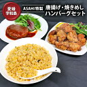 2位! 口コミ数「1件」評価「4」 ASAHI特製 唐揚げ 焼きめし ハンバーグセット 株式会社きむら 鶏肉 鶏もも 冷凍 から揚げ からあげ おかず 家計応援 簡単調理 冷･･･ 