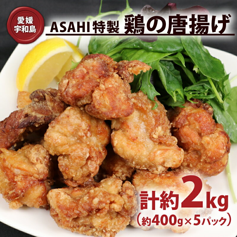 16位! 口コミ数「6件」評価「4.17」 ASAHI特製 鶏の 唐揚げ 2kg 株式会社きむら 鶏肉 鶏もも とり肉 冷凍 から揚げ からあげ 竜田揚げ ザンギ 揚げ物 おかず 家･･･ 