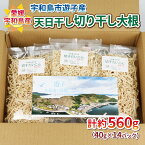 【ふるさと納税】 宇和島市遊子産 天日干し切り干し大根 560g NPO法人段畑を守ろう会 小分け パック 切り干し大根 大根 野菜 根菜 農家直送 産地直送 数量限定 国産 愛媛 宇和島 F010-051004