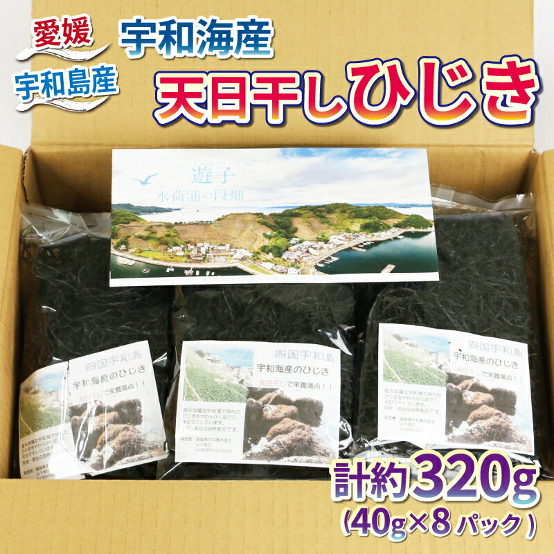 2位! 口コミ数「5件」評価「5」 宇和海産 天日干しひじき 320g NPO法人段畑を守ろう会 小分け パック ひじき 海産物 海藻 煮物 無添加 サラダ 鉄分 天然 海藻･･･ 