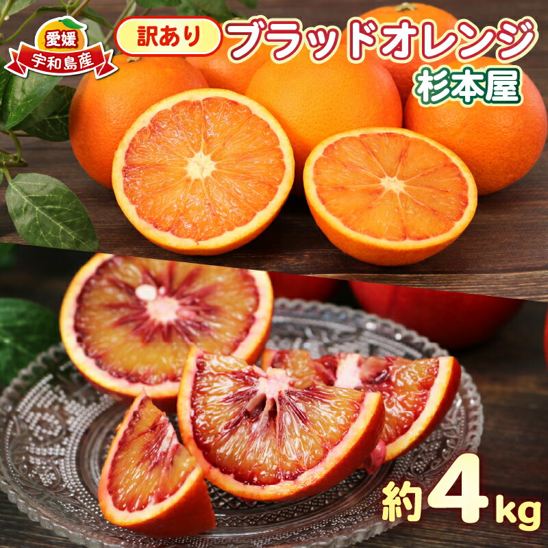 訳あり ブラッドオレンジ 約4kg 杉本屋 モロ タロッコ おまかせ 先行予約 わけあり 訳アリ 訳あり品 果物 くだもの フルーツ 愛媛みかん 高級 希少 蜜柑 みかん ミカン 不揃い 愛媛県産 柑橘 産地直送 数量限定 国産 愛媛 宇和島