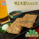 【ふるさと納税】 \10営業日以内発送/ 特上 手作り じゃこ天 計 20枚 10枚 × 2 パック 小林フーズ 手造り すり身 冷蔵 プレゼント ギフト 惣菜...