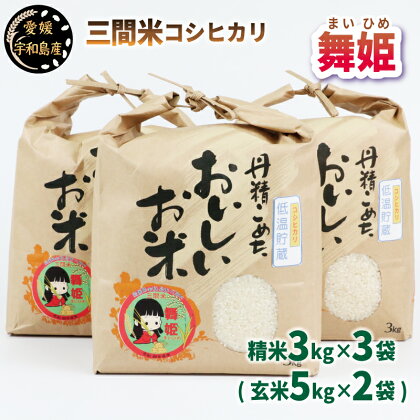 予約受付 新米 三間米 コシヒカリ 舞姫 3kg × 3袋 ( 玄米5kg × 2袋 ) 喜菜家 8月下旬以降発送 小分け お弁当 おにぎり 玄米 対応可 ふっくら ツヤツヤ 甘い 国産 愛媛 宇和島 G018-127002