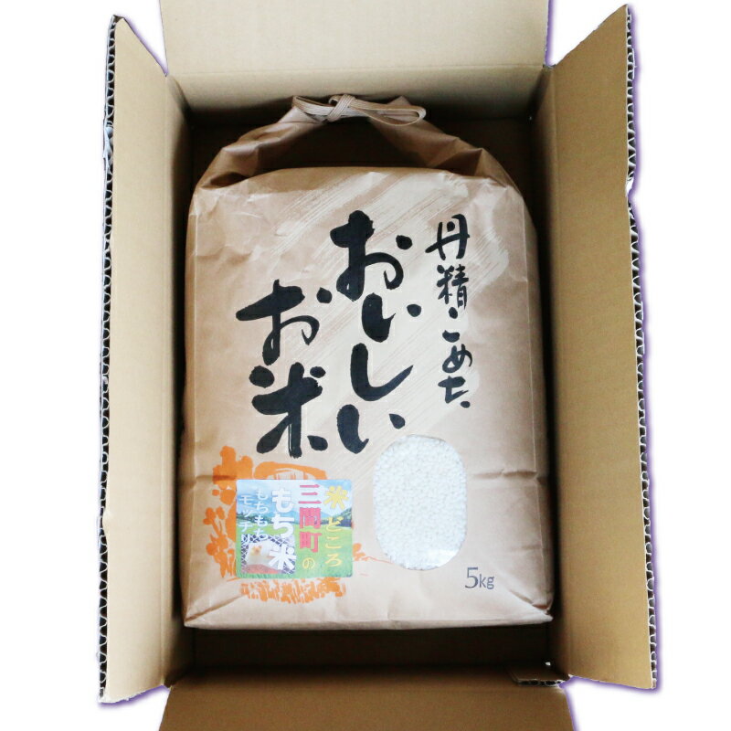 【ふるさと納税】 予約受付 新米 三間町産 もち米 喜菜家 10月以降発送 餅 もち 赤飯 おこわ 団子 新米 ふっくら ツヤツヤ 甘い 国産 愛媛 宇和島 G012-127003