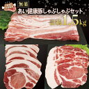 【ふるさと納税】 豚しゃぶ しゃぶしゃぶ セット 計約 1.5kg 無薬 あい健康豚 豚肉 豚 ぶた ぶたにく niku お肉 肉 にく ステーキ バラ ロース...