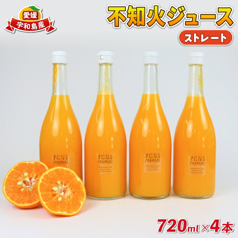 みかんジュース 果汁100% ストレート 不知火 ジュース 720ml × 4本 誉農園 ジュース 飲料 柑橘 みかん 蜜柑 しらぬい ストレートジュース 100%ジュース 果物 くだもの mikan 愛媛みかん 愛媛蜜柑 フルーツ 数量限定 国産 愛媛 宇和島
