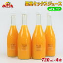 12位! 口コミ数「0件」評価「0」 果実 ミックスジュース ストレート 720ml × 4本 誉農園 みかん みかんジュース 果汁 飲料 柑橘 みかん みかんジュース ストレ･･･ 