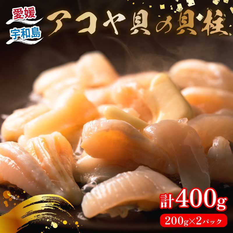 アコヤ貝 貝柱 200g × 2袋 計 400g 有限会社 アクアプラス あこや貝 akoya 冷凍 貝 かい kai 海鮮 人気 海の幸 魚介 唐揚げ 天ぷら 炊き込みご飯 海産物 贅沢 真空パック 産地直送 数量限定 国産 愛媛 宇和島