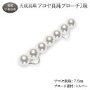 【ふるさと納税】 アコヤ真珠 ブローチ 7.5mm 7珠 天成真珠 アクセサリー ファッション ジュエリー akoya 本真珠 真珠 パール 越し物 高級 プレ...