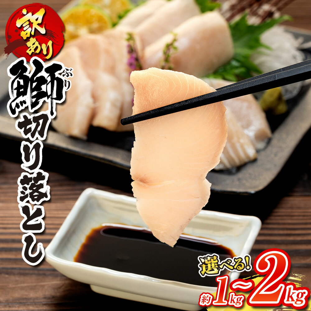 【ふるさと納税】 訳あり ブリ 切り落とし 約1kg~2kgセット(250g×4~8P) 選べる 内容量 南予ビージョイ わけあり 訳アリ 訳あり品 切落し 鰤...