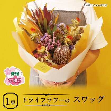 おまかせ ドライフラワー スワッグ VOVO FLOWER 花 花束 誕生日 記念日 プレゼント Flower フラワー 自宅用 ギフト 国産 愛媛 宇和島 K012-158003