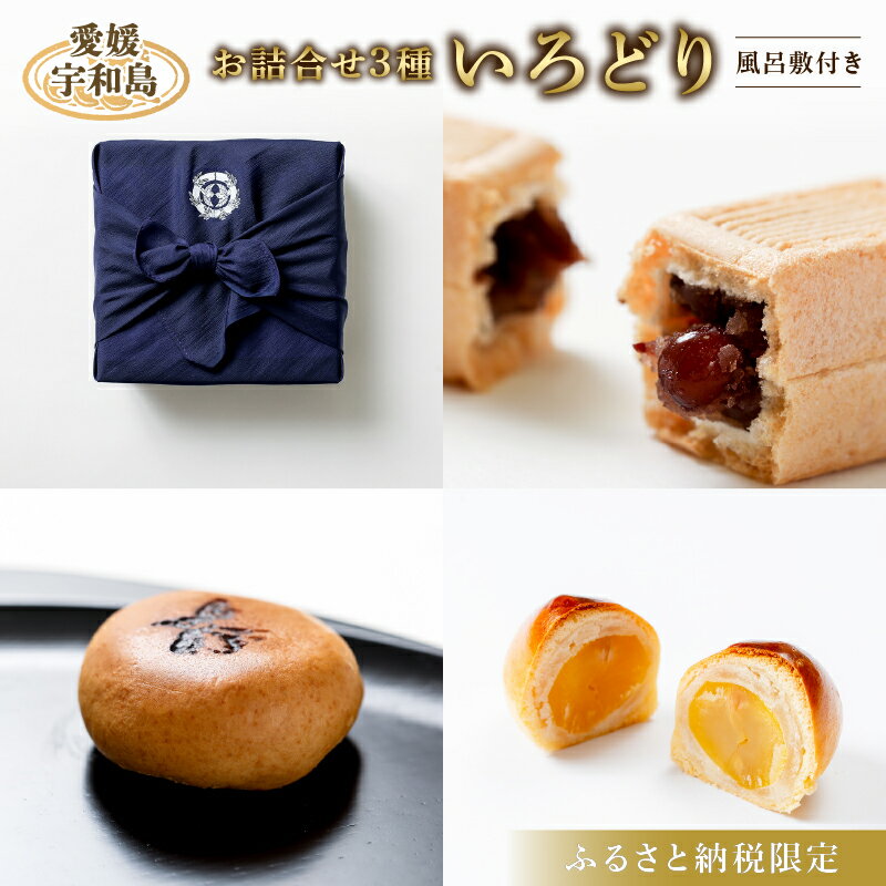 【ふるさと納税】 ふるさと納税限定 和菓子 3種 詰合せ 「