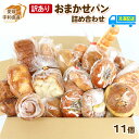 【ふるさと納税】 パン 訳あり おまかせパン 詰め合わせ 曽我屋パン店 菓子 惣菜パン 菓子パン 菓子ぱん ぱん パン屋 訳アリ 訳あり品 訳有り わけあり フ...