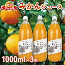 6位! 口コミ数「0件」評価「0」みかん ジュース 1,000ml×3本 清家 100％ ストレート 温州みかん みかんジュース 果汁 飲料 果物 フルーツ ギフト プレゼン･･･ 