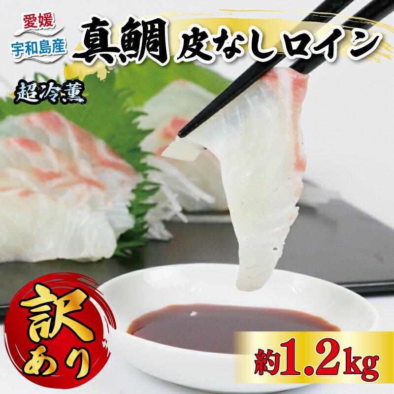 【ふるさと納税】 真鯛 マダイ 訳あり 超冷薫 真鯛 皮なし ロイン 1.2kg オンスイ 鯛 タイ マダイ 新鮮 真空 パック 刺身 お刺身 お刺し身 しゃぶしゃぶ 鍋 鯛めし 漬け丼 海鮮丼 アレンジ 魚介 人気 海鮮 海産物 急速冷凍 養殖 不揃い 加工品 国産 愛媛 宇和島 D020-159013