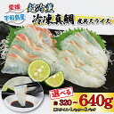 【ふるさと納税】 タイ 真鯛 皮無 スライス 選べる 320~640g 8g×10枚 4〜8 パック 超冷薫 冷凍 オンスイ 鯛 マダイ 鯛スライス 新鮮 刺身...