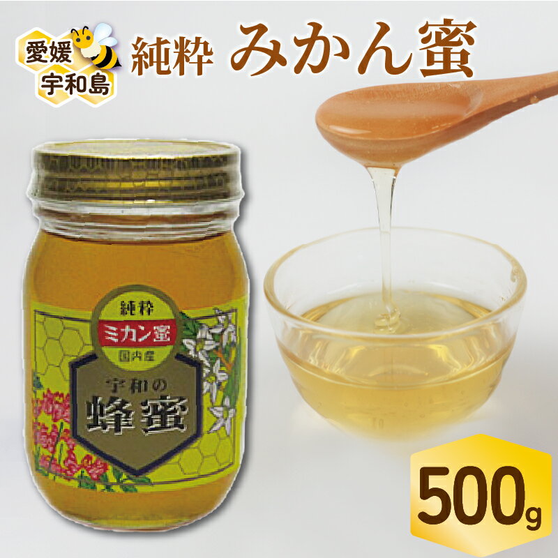 みかん蜜 500g ギフト箱入 元気や 非加熱 はちみつ 国産はちみつ 無添加 みかん蜂蜜 みかん 柑橘 純粋はちみつ 生はちみつ 生蜂蜜 蜂蜜 ハニー ギフト プレゼント 贈答用 数量限定 産地直送 国産 愛媛 宇和島