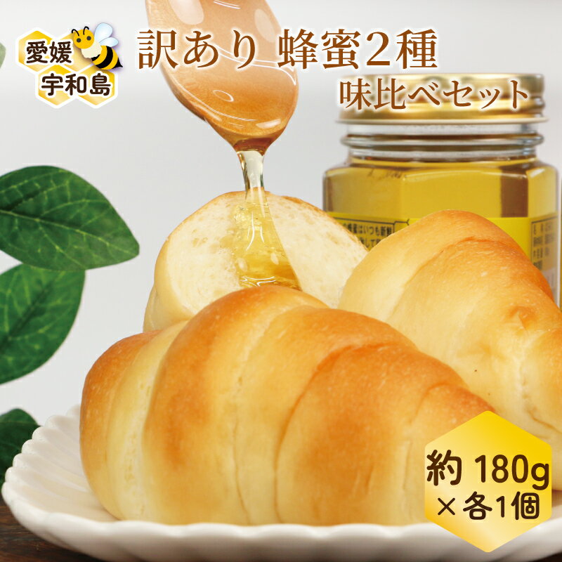 【ふるさと納税】 訳あり 蜂蜜 2種 味比べセット 百花蜜 みかん蜜 180g × 2 元気や はちみつ ハチミツ わけあり 訳アリ 非加熱 はちみつ 蜜柑 み...