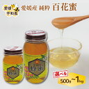 【ふるさと納税】 百花蜜 ギフト箱入 選べる 容量 500g~1kg 元気や 非加熱 はちみつ 国産はちみつ 百花蜂蜜 純粋はちみつ 生はちみつ 生蜂蜜 蜂蜜 ...