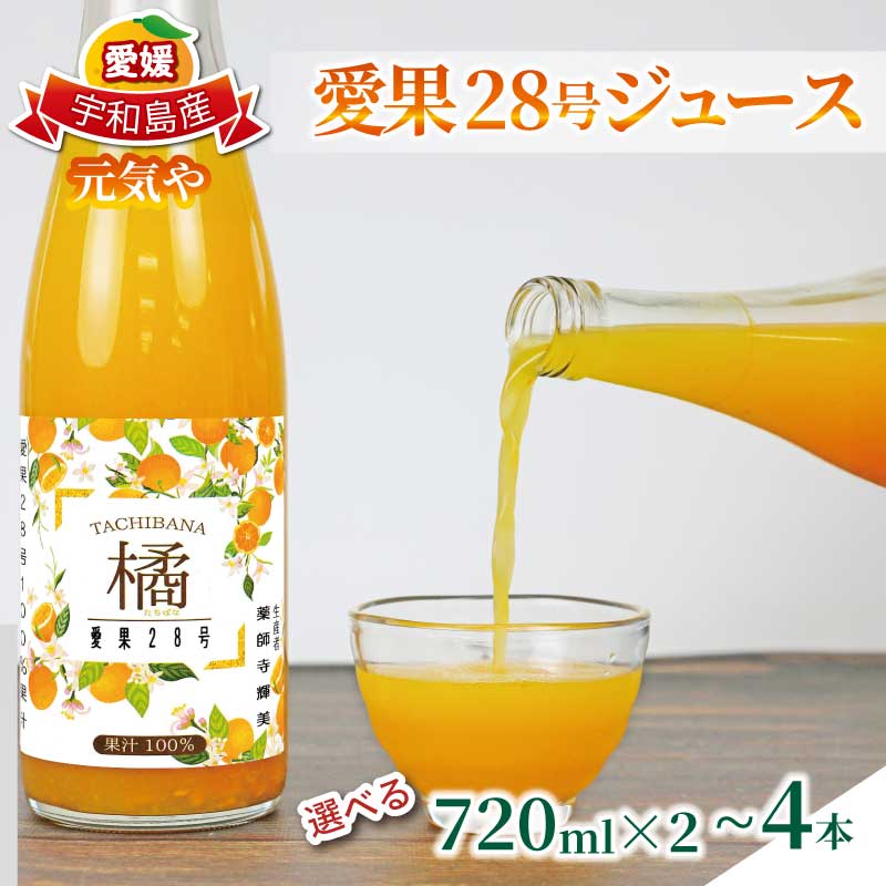 愛果28号 ( 紅まどんな と同品種) ジュース 選べる容量 720ml × 2本 〜 4本 セット 元気や みかん フルーツジュース ストレートジュース ストレート 蜜柑 mikan 100%ジュース 果汁 100% 飲料 柑橘 果物 フルーツ くだもの 数量限定 国産 愛媛 宇和島