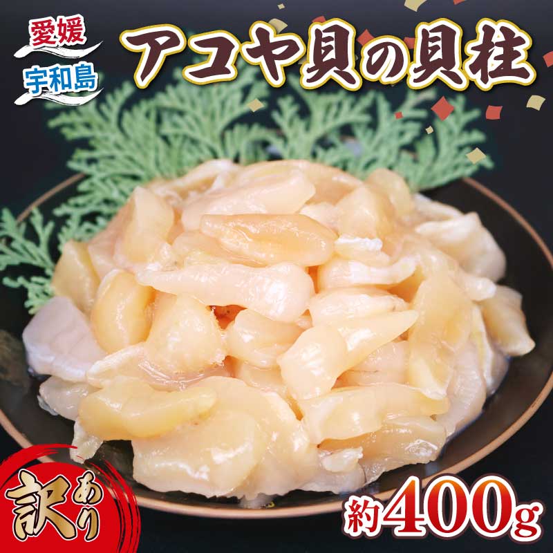 訳あり アコヤ貝 貝柱 約400g 河野鮮魚店 あこや貝 加熱用 冷凍 かいばしら あこや 貝 かい kai わけあり 訳アリ akoya 海鮮 海の幸 魚介 唐揚げ 天ぷら 炊き込みご飯 真空パック 産地直送 数量限定 国産 愛媛 宇和島