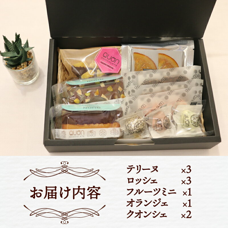 【ふるさと納税】 久遠チョコレート 母の日 おすすめBOX テリーヌ ロッシェ フルーツミニ オランジェ クオンシェ おまかせ チョコ チョコレート フルーツ フィナンシェ 焼き菓子 洋菓子 菓子 ギフト プレゼント 愛媛 宇和島 J012-167004