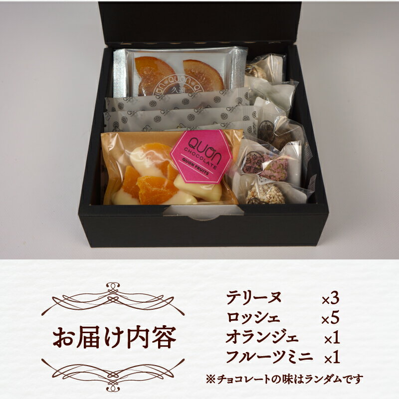 【ふるさと納税】 チョコ セット おすすめ 久遠チョコレート おすすめBOX テリーヌ ロッシェ フルーツミニ オランジェ おまかせ チョコレート フルーツ 焼き菓子 洋菓子 菓子 お菓子 スイーツ ギフト プレゼント 愛媛 宇和島 J010-167004
