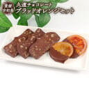 【ふるさと納税】 ブラッドオレンジ チョコ セット 久遠チョコレート おすすめ テリーヌ 3枚 オランジェ 3袋 チョコ チョコレート ドラ..