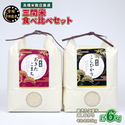 新米 コシヒカリ あきたこまち 三間米食べ比べセット 計6kg 高橋米穀店 あきたこまち 3kg こしひかり 3kg 食べ比べ お弁当 おにぎり ふっくら ツヤツヤ 甘い 三間米 米 こめ ブランド米 国産 愛媛 宇和島 G012-162001