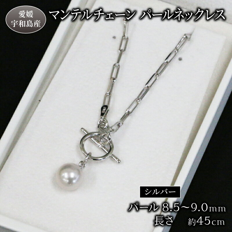 マンテルチェーン パールネックレス 8.5-9.0mm Npearl シルバー アクセサリー アコヤ真珠 本真珠 パール ネックレス ファッション 卒業式 入学式 お祝い 人気 ギフト 贈り物 特産品 国産 真珠 愛媛 宇和島