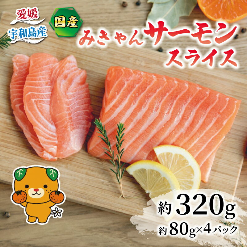 【ふるさと納税】 みきゃんサーモン スライス 約 320g 宇和島プロジェクト 国産サーモン みかんサーモン みかん サーモン 鮭 さけ 真空パック 小分け 海産物 特産品 刺身 お刺身 お刺し身 刺し身 数量限定 魚 鮮魚 産地直送 宇和海 国産 愛媛 宇和島 D010-071013のサムネイル